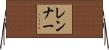 レンナー Horizontal Wall Scroll
