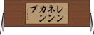 レンネンカンプ Horizontal Wall Scroll