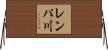レンパ川 Horizontal Wall Scroll