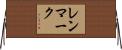 レンマーク Horizontal Wall Scroll