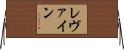 レヴァイン Horizontal Wall Scroll