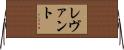 レヴァント Horizontal Wall Scroll