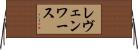 レヴェンワース Horizontal Wall Scroll