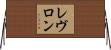 レヴロン Horizontal Wall Scroll