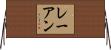 Rae-Ann Horizontal Wall Scroll