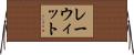 レーウィット Horizontal Wall Scroll