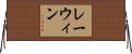 レーウィン Horizontal Wall Scroll