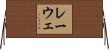 レーウェ Horizontal Wall Scroll