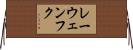 レーウェンフク Horizontal Wall Scroll