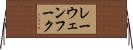 レーウェンフーク Horizontal Wall Scroll
