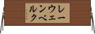レーウェンベルク Horizontal Wall Scroll