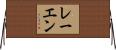 レーエン Horizontal Wall Scroll