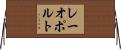 レーオポルト Horizontal Wall Scroll