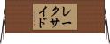 レークサイド Horizontal Wall Scroll
