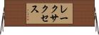 レークサクセス Horizontal Wall Scroll