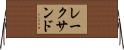 レークサンド Horizontal Wall Scroll