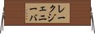 レークジェニーバ Horizontal Wall Scroll