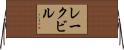 レークビル Horizontal Wall Scroll