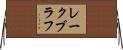 レークブラフ Horizontal Wall Scroll
