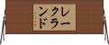 レークランド Horizontal Wall Scroll