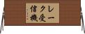 レーク受信機 Horizontal Wall Scroll