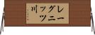 レーグニッツ川 Horizontal Wall Scroll