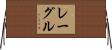レーグル Horizontal Wall Scroll