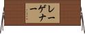 レーゲナー Horizontal Wall Scroll