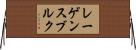 レーゲンスブルク Horizontal Wall Scroll