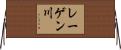 レーゲン川 Horizontal Wall Scroll