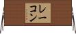 レーコン Horizontal Wall Scroll