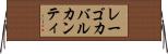 レーゴカバルカンティ Horizontal Wall Scroll