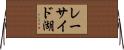 レーサイド湖 Horizontal Wall Scroll