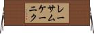 レーサムケーニク Horizontal Wall Scroll