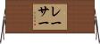 レーサー Horizontal Wall Scroll