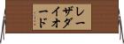 レーザ・ダイオード Horizontal Wall Scroll