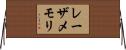 レーザ・メモリ Horizontal Wall Scroll