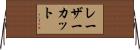 レーザーカット Horizontal Wall Scroll