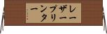 レーザープリンター Horizontal Wall Scroll