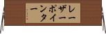 レーザーポインター Horizontal Wall Scroll