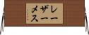 レーザーメス Horizontal Wall Scroll