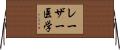 レーザー医学 Horizontal Wall Scroll