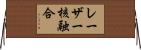 レーザー核融合 Horizontal Wall Scroll