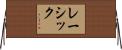 レーシック Horizontal Wall Scroll