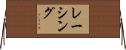 レーシング Horizontal Wall Scroll