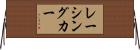 レーシングカー Horizontal Wall Scroll