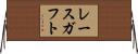 レースガフト Horizontal Wall Scroll