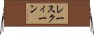 レースクィーン Horizontal Wall Scroll