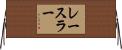 レースラー Horizontal Wall Scroll