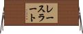 レースラート Horizontal Wall Scroll
